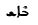 Strong's Hebrew: 888. בְּאֵשׁ (beesh) .